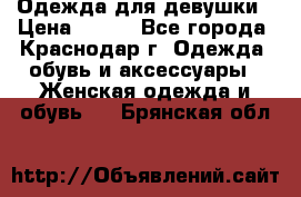 Одежда для девушки › Цена ­ 300 - Все города, Краснодар г. Одежда, обувь и аксессуары » Женская одежда и обувь   . Брянская обл.